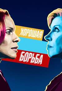 Хорошая борьба (2017) онлайн бесплатно