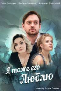 Я тоже его люблю (2019) онлайн бесплатно