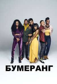 Boomerang (2019) онлайн бесплатно