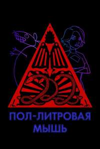 Пол-литровая мышь (2005) онлайн бесплатно
