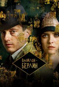 Вавилон-Берлин (2017) онлайн бесплатно
