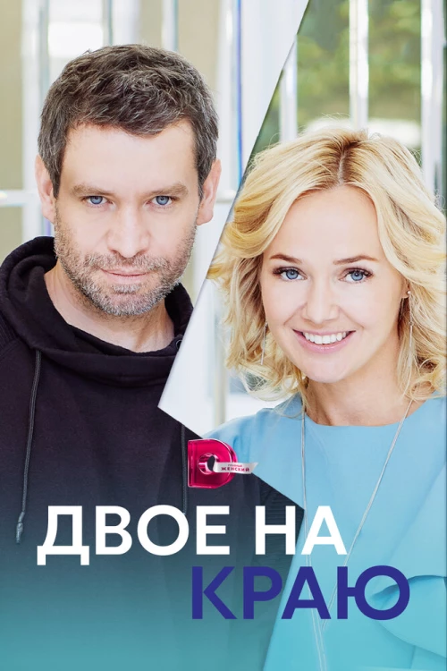 Двое на краю (2023) онлайн бесплатно