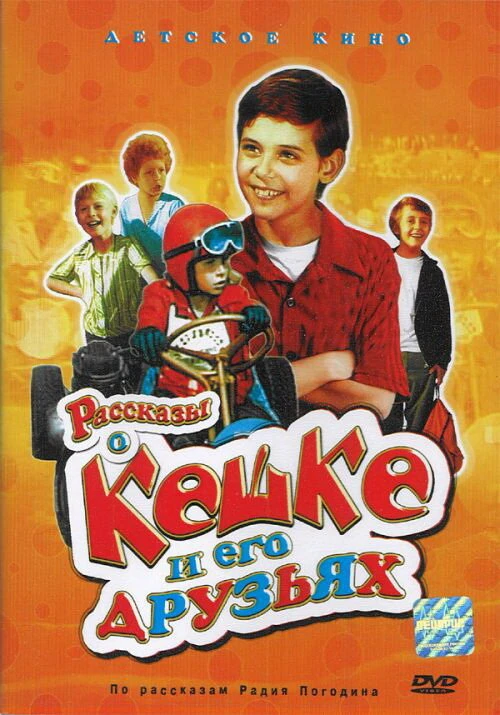 Рассказы о Кешке и его друзьях (1974) онлайн бесплатно