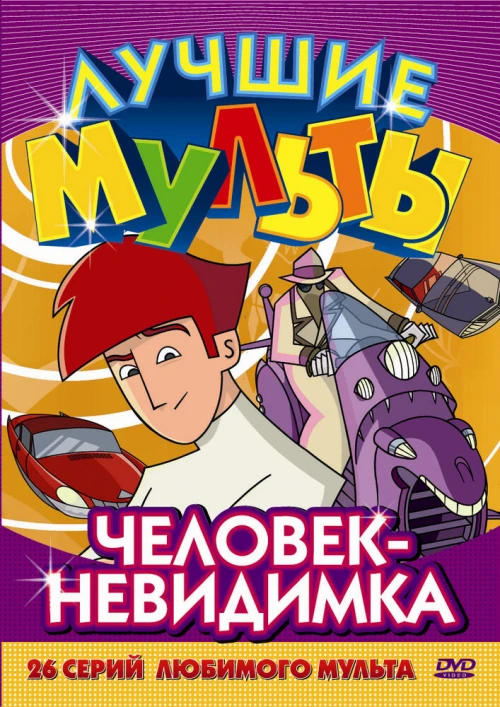 Человек-невидимка (2005) онлайн бесплатно