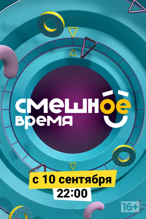Смешное время (2018) онлайн бесплатно