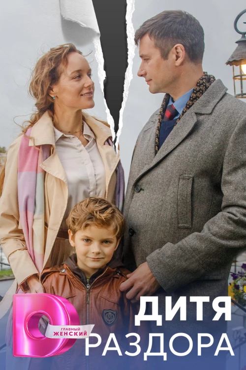 Дитя раздора (2023) онлайн бесплатно