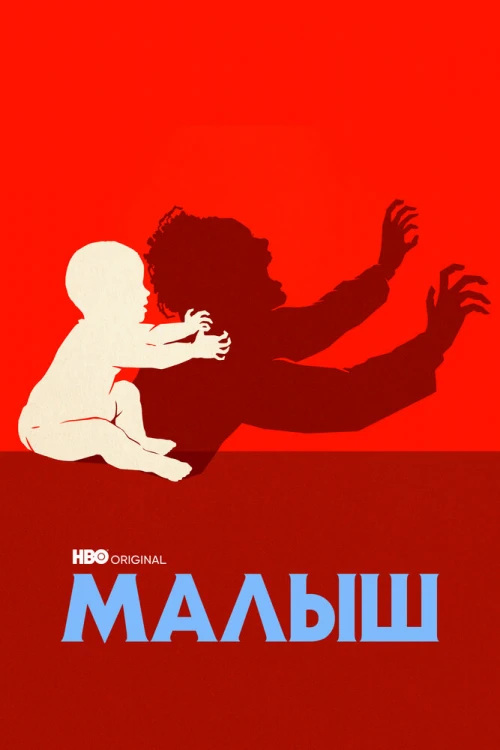 Малыш (2022) онлайн бесплатно
