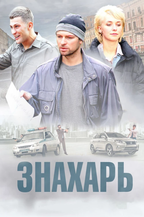Знахарь (2017) онлайн бесплатно