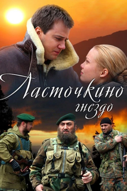 Ласточкино гнездо (2012) онлайн бесплатно