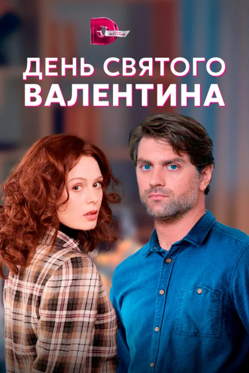 День Святого Валентина (2020) онлайн бесплатно