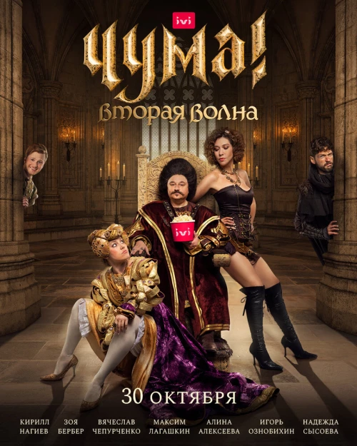 ЧУМА! (2020) онлайн бесплатно