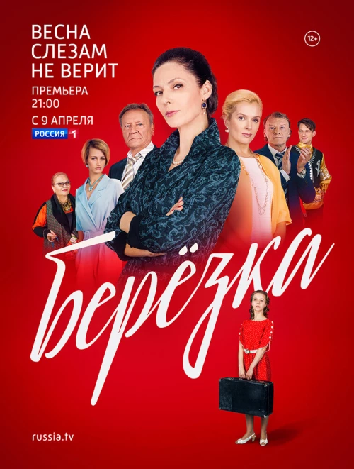 Берёзка (2018) онлайн бесплатно