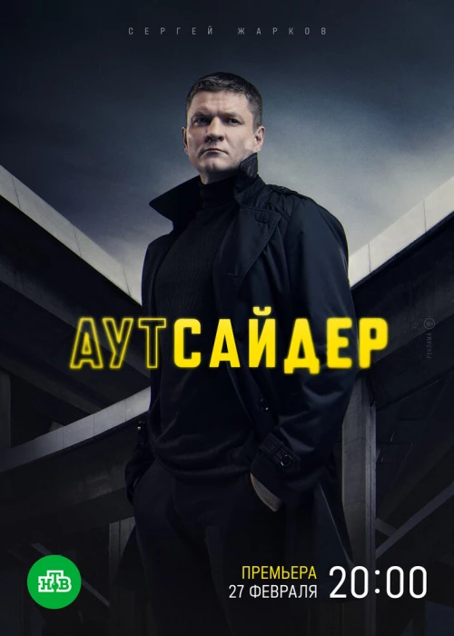 Аутсайдер (2022) онлайн бесплатно