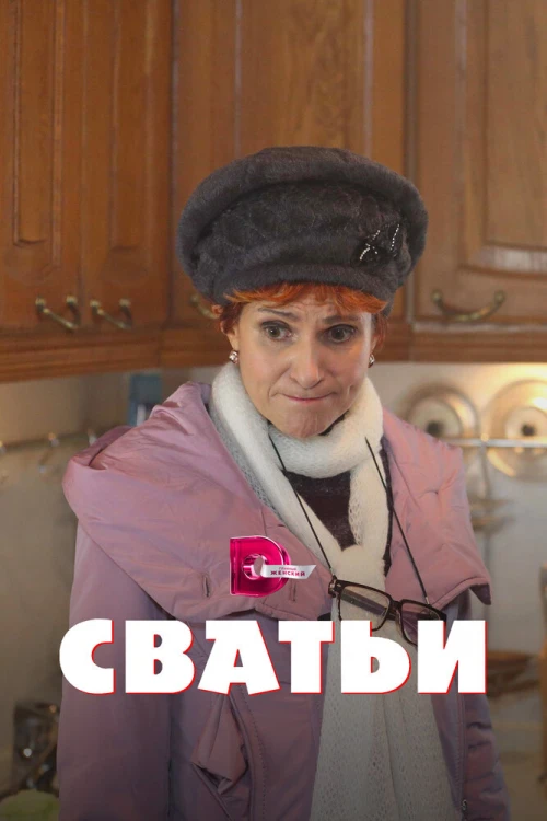 Сватьи (2014) онлайн бесплатно