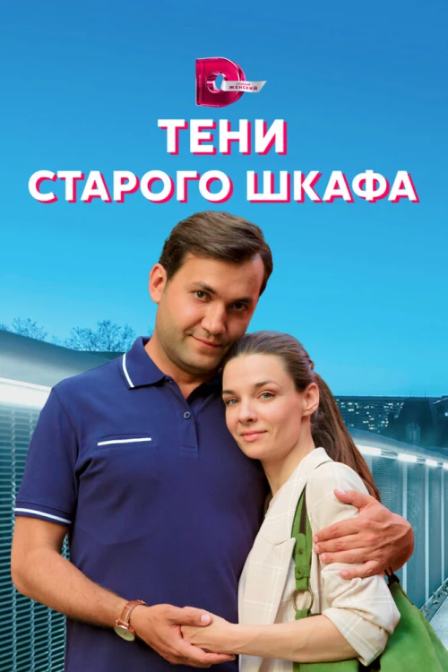 Тени старого шкафа (2021) онлайн бесплатно