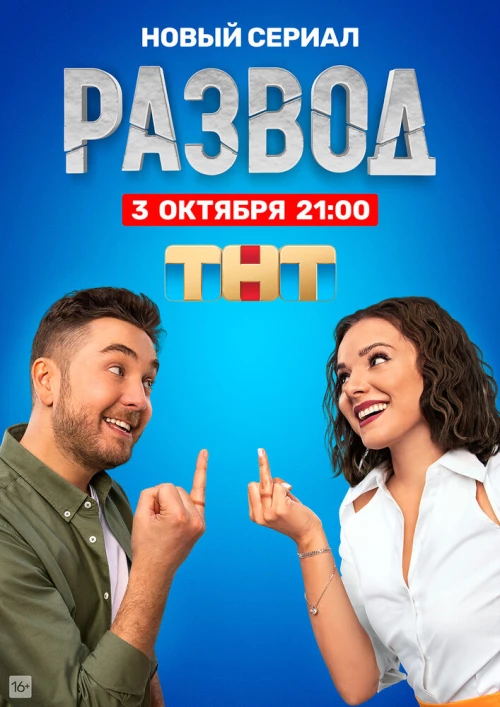 Развод (2022) онлайн бесплатно