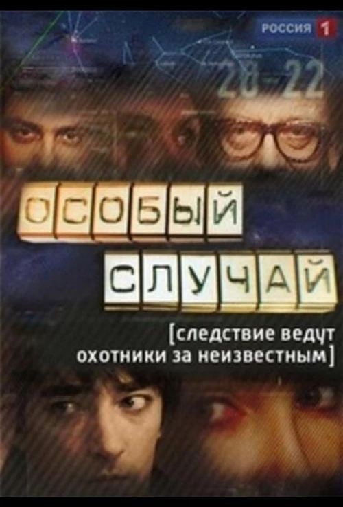 Особый случай (2013) онлайн бесплатно