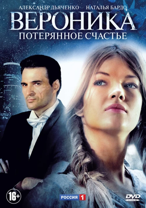 Вероника. Потерянное счастье (2012) онлайн бесплатно