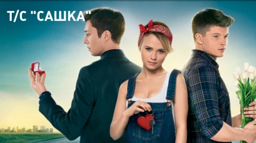 Сашка (2013) онлайн бесплатно