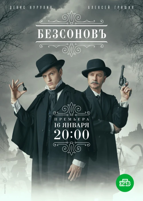 Безсоновъ (2019) онлайн бесплатно
