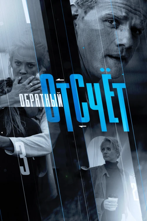 Обратный отсчёт (2017) онлайн бесплатно