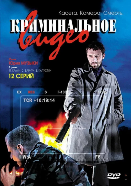 Криминальное видео (2008) онлайн бесплатно