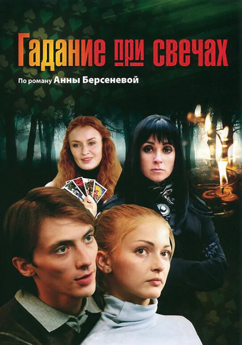 Гадание при свечах (2010) онлайн бесплатно