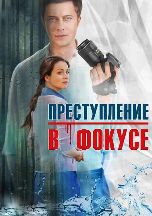 Преступление в фокусе (2014) онлайн бесплатно