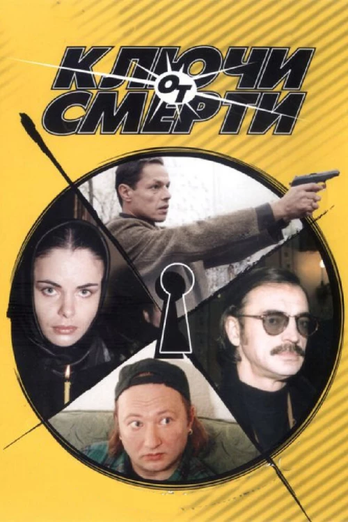 Ключи от смерти (2001) онлайн бесплатно