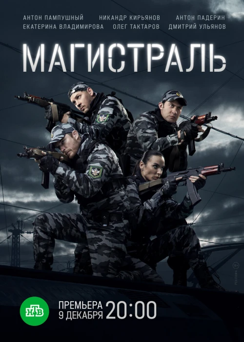 Магистраль (2021) онлайн бесплатно