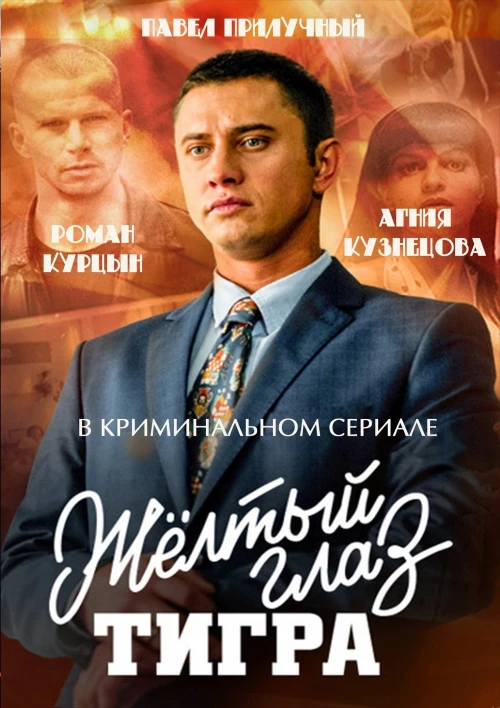 Жёлтый глаз тигра (2018) онлайн бесплатно