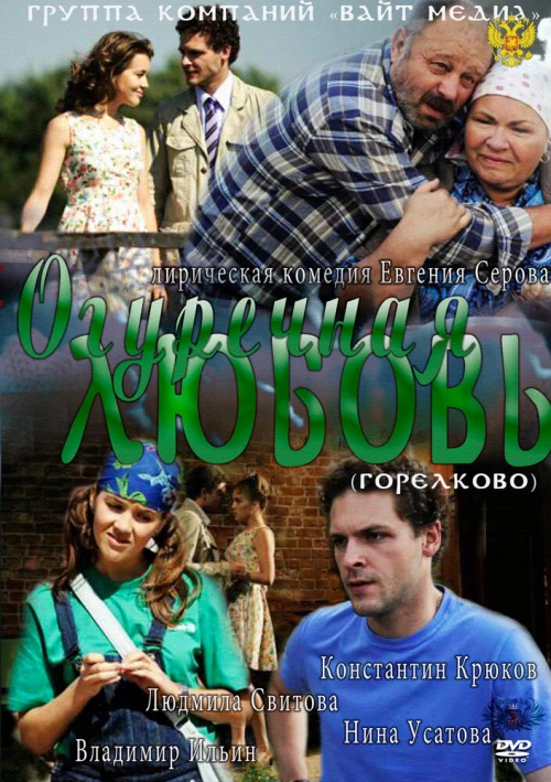 Огуречная любовь (2011) онлайн бесплатно