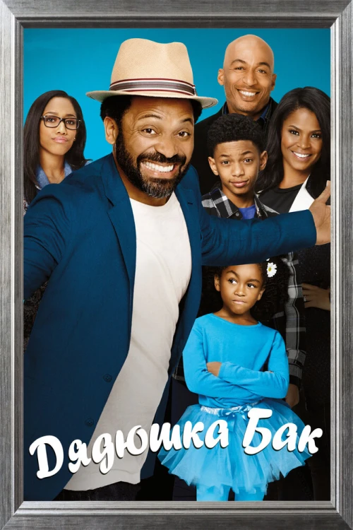 Дядюшка Бак (2016) онлайн бесплатно
