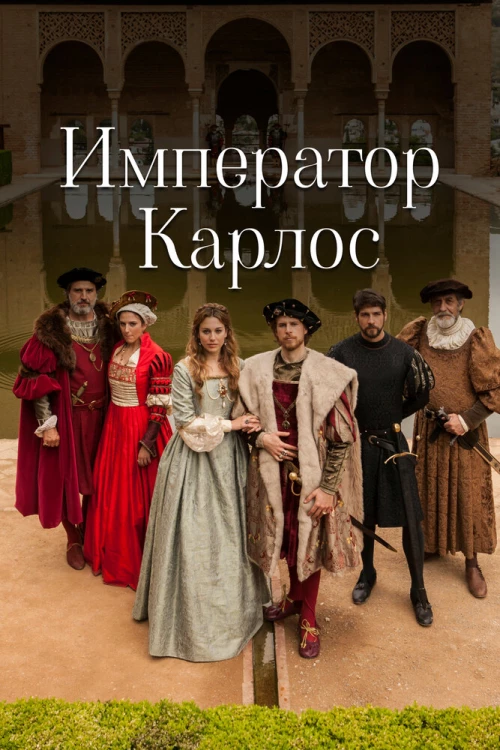 Император Карлос (2015) онлайн бесплатно