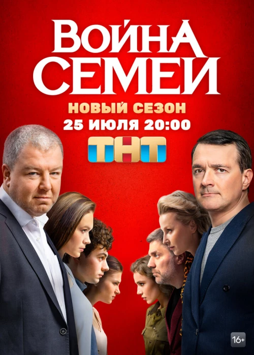 Война семей (2019) онлайн бесплатно
