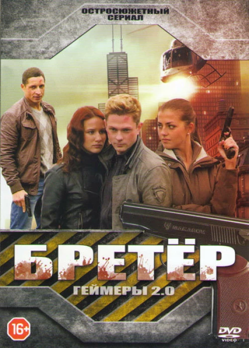 Бретёр (2013) онлайн бесплатно