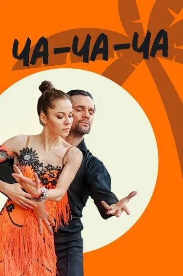 Ча-ча-ча (2023) онлайн бесплатно