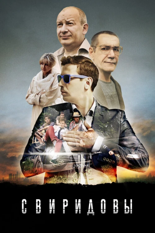 Свиридовы (2013) онлайн бесплатно