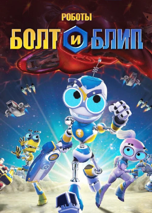 Роботы Болт и Блип (2010) онлайн бесплатно