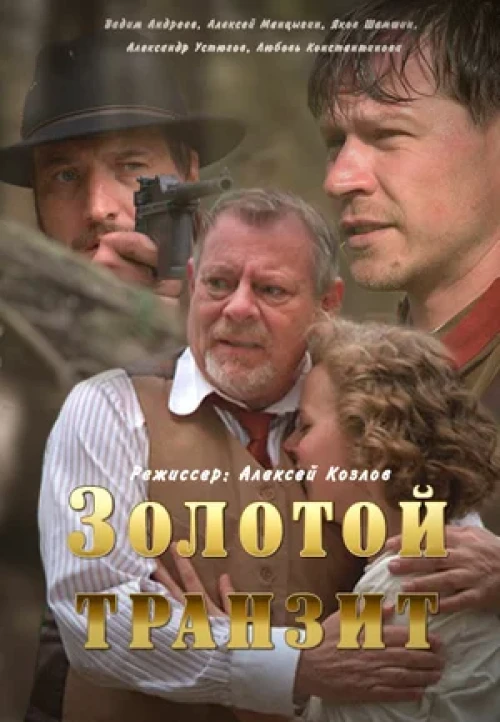 Золотой транзит (2016) онлайн бесплатно