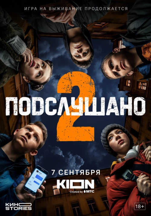 Подслушано (2021) онлайн бесплатно