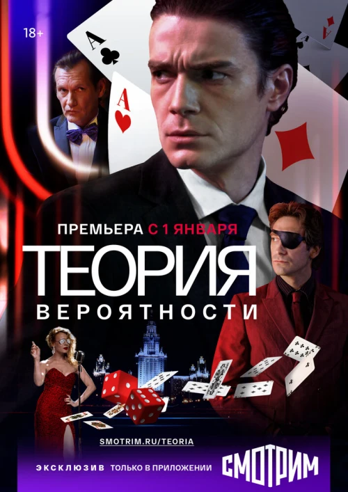 Теория вероятности (2016) онлайн бесплатно