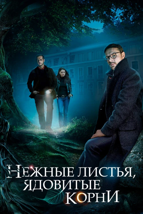Нежные листья, ядовитые корни (2019) онлайн бесплатно