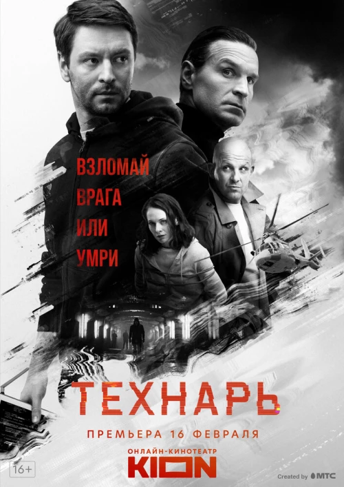 Технарь (2022) онлайн бесплатно