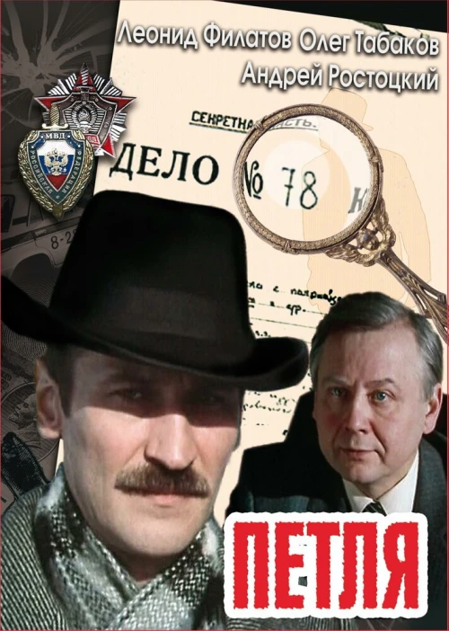 Петля (1983) онлайн бесплатно