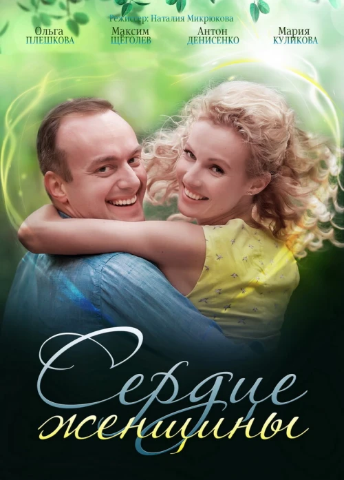 Сердце женщины (2018) онлайн бесплатно