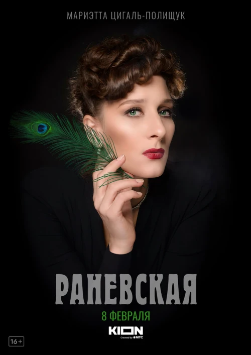 Раневская (2021) онлайн бесплатно