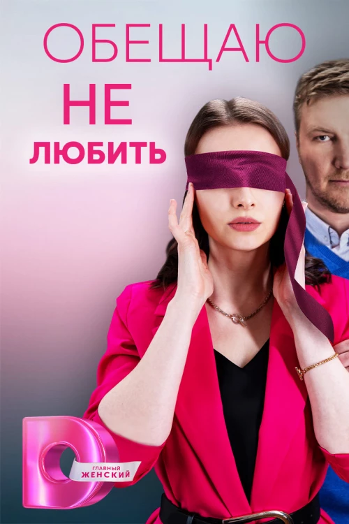 Обещаю не любить (2023) онлайн бесплатно