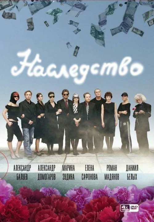 Наследство (2008) онлайн бесплатно