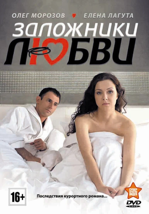 Заложники любви (2011) онлайн бесплатно